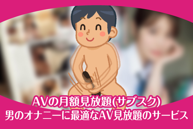 AV�̌��z������(�T�u�X�N)�b�j�̃I�i�j�[�ɍœK��AV������̃T�[�r�X